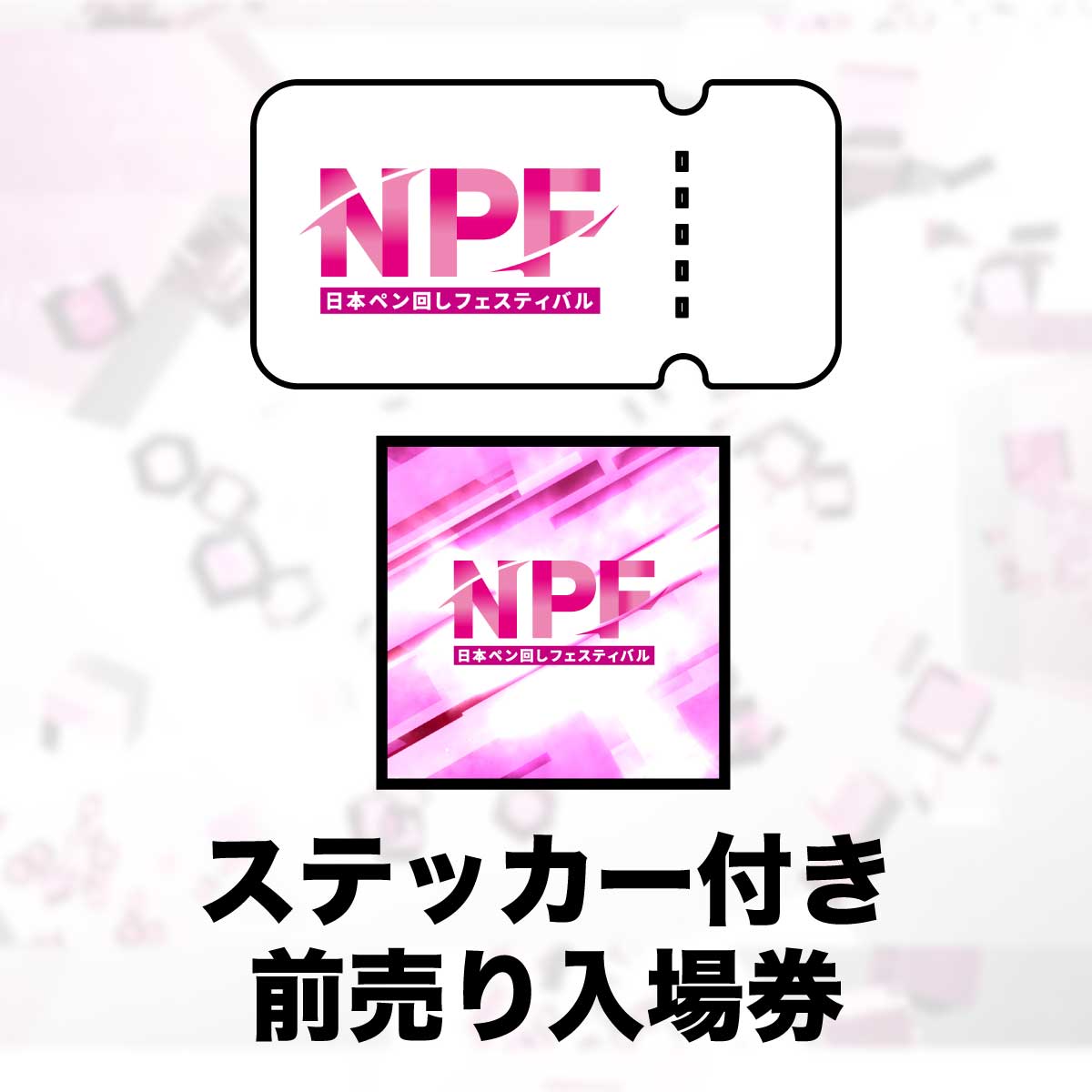 NPF2026 前売り入場券