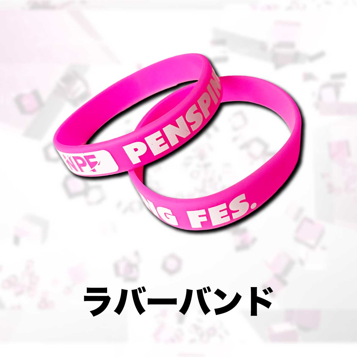 【在庫限り 8月お届け】NPF ラバーバンド