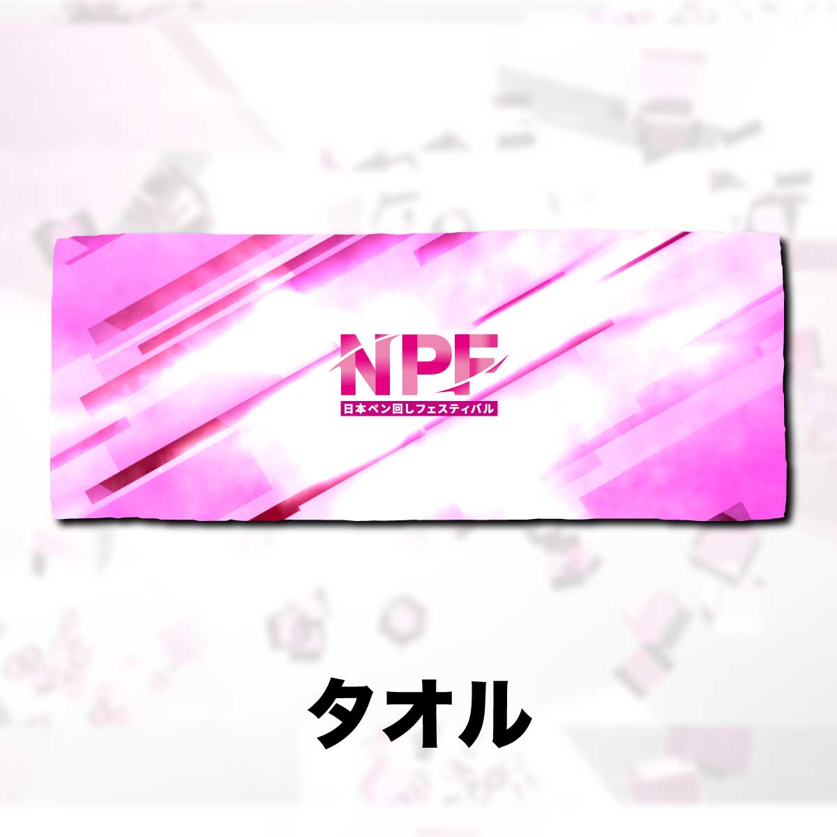【受注発注 7/26まで】NPF タオル