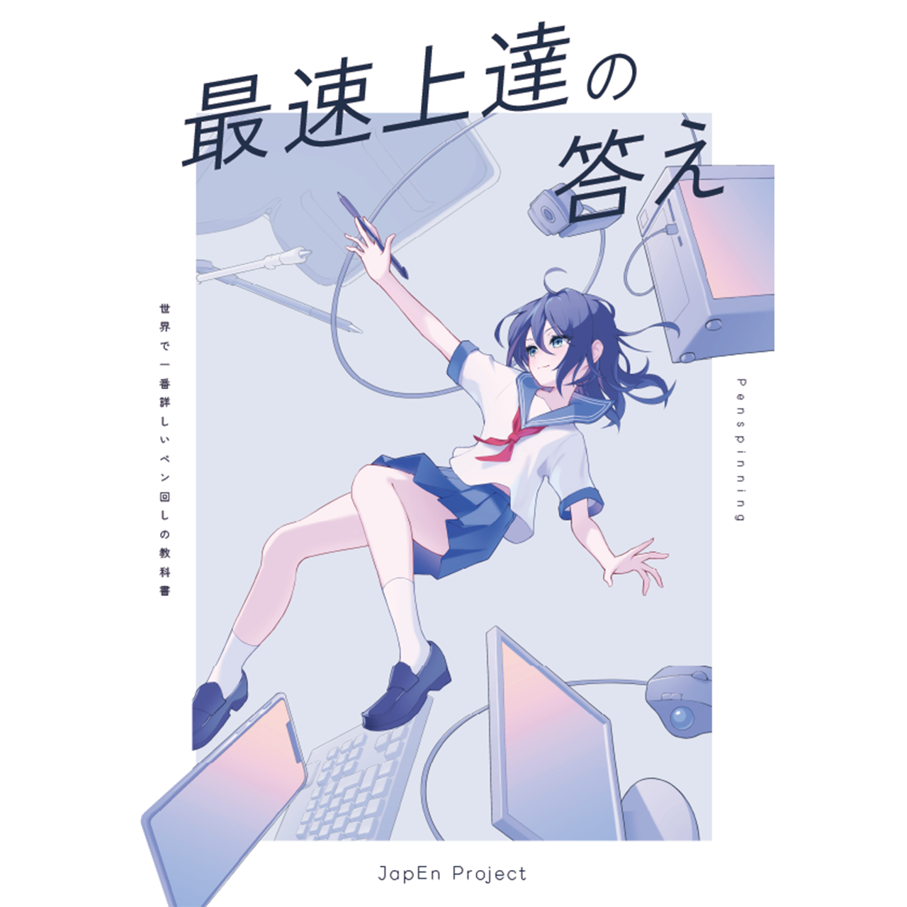 ペン回し最速上達の答え