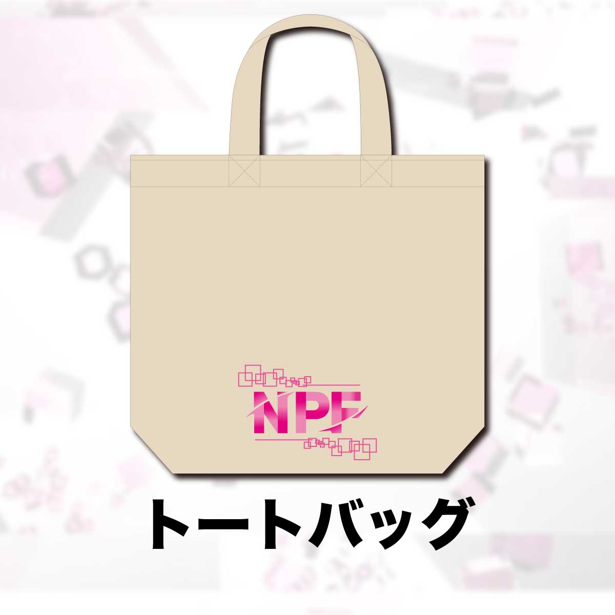 NPF トートバッグ