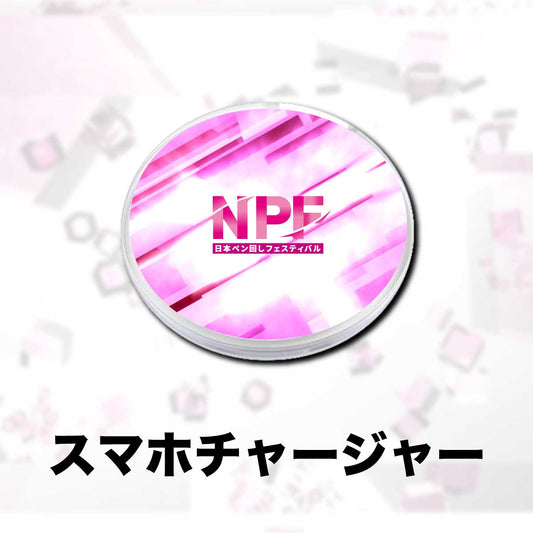 NPF スマホチャージャー