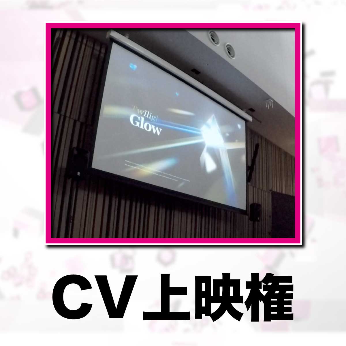 CV上映権 - 2026年