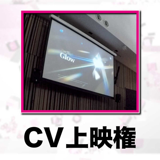 CV上映権 - 2026年