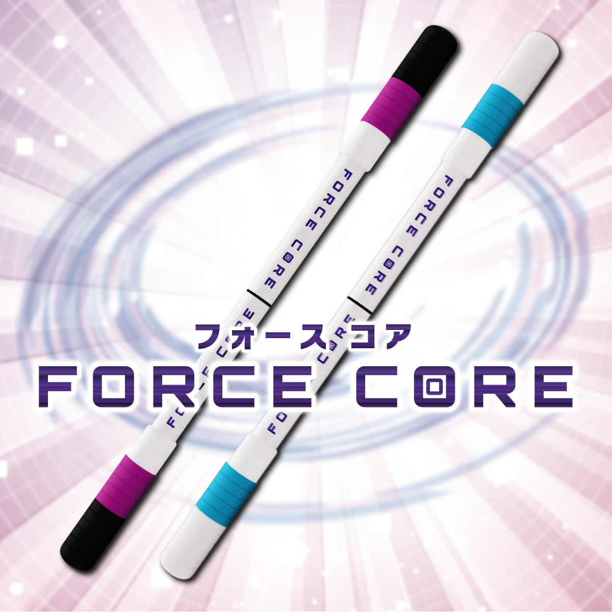 ForceCore - フォースコア